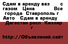 Сдам в аренду ваз 2114 с газом › Цена ­ 4 000 - Все города, Ставрополь г. Авто » Сдам в аренду   . Дагестан респ.,Кизляр г.